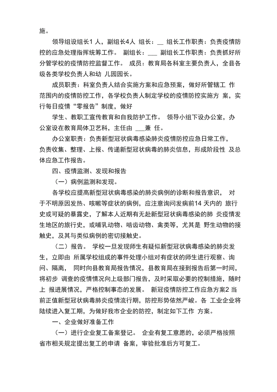 新冠疫情防控工作应急方案5篇_第2页