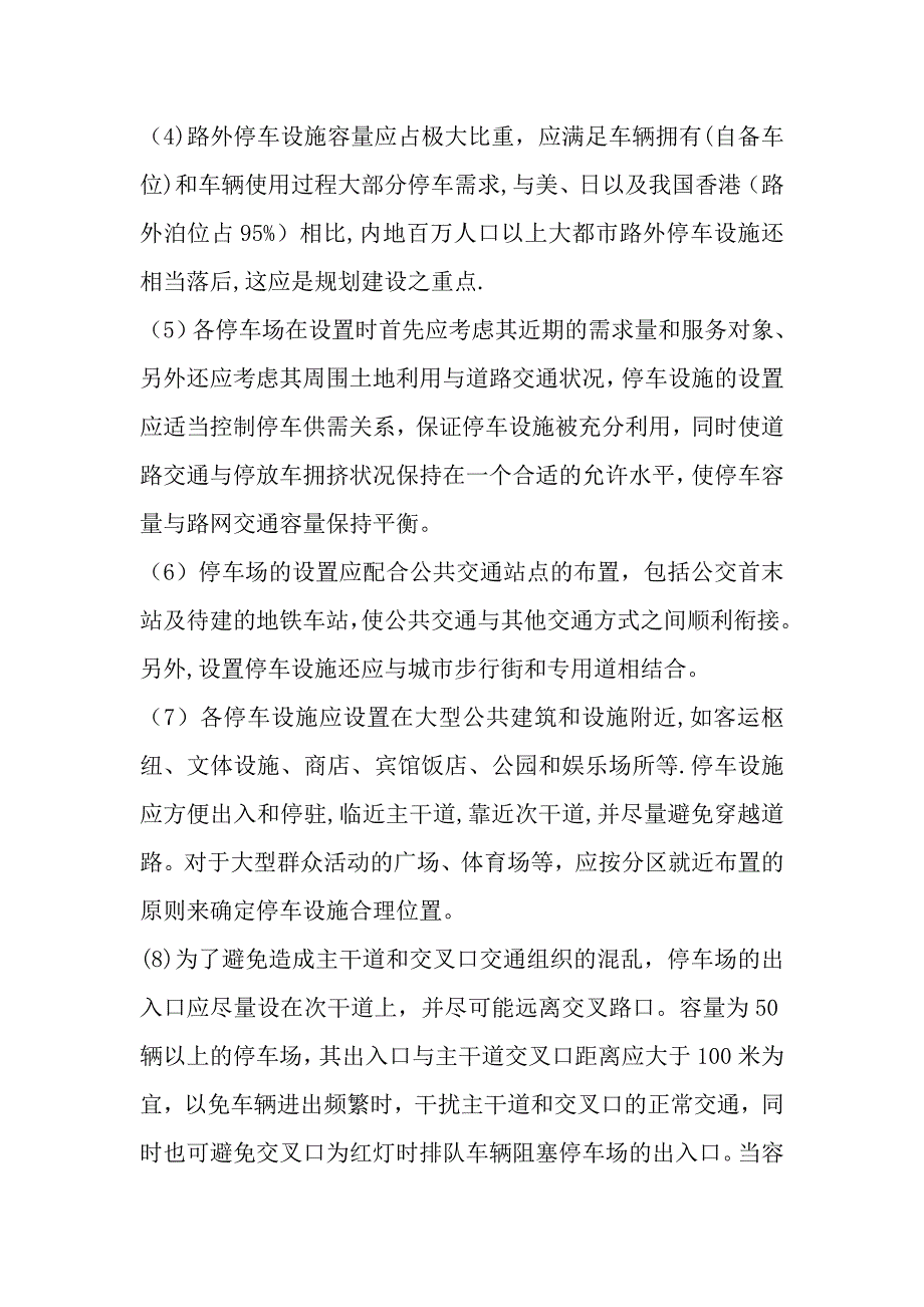 停车场(库)项目选址考察手册_第2页