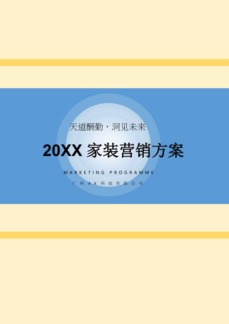 20XX家装营销方案_第1页