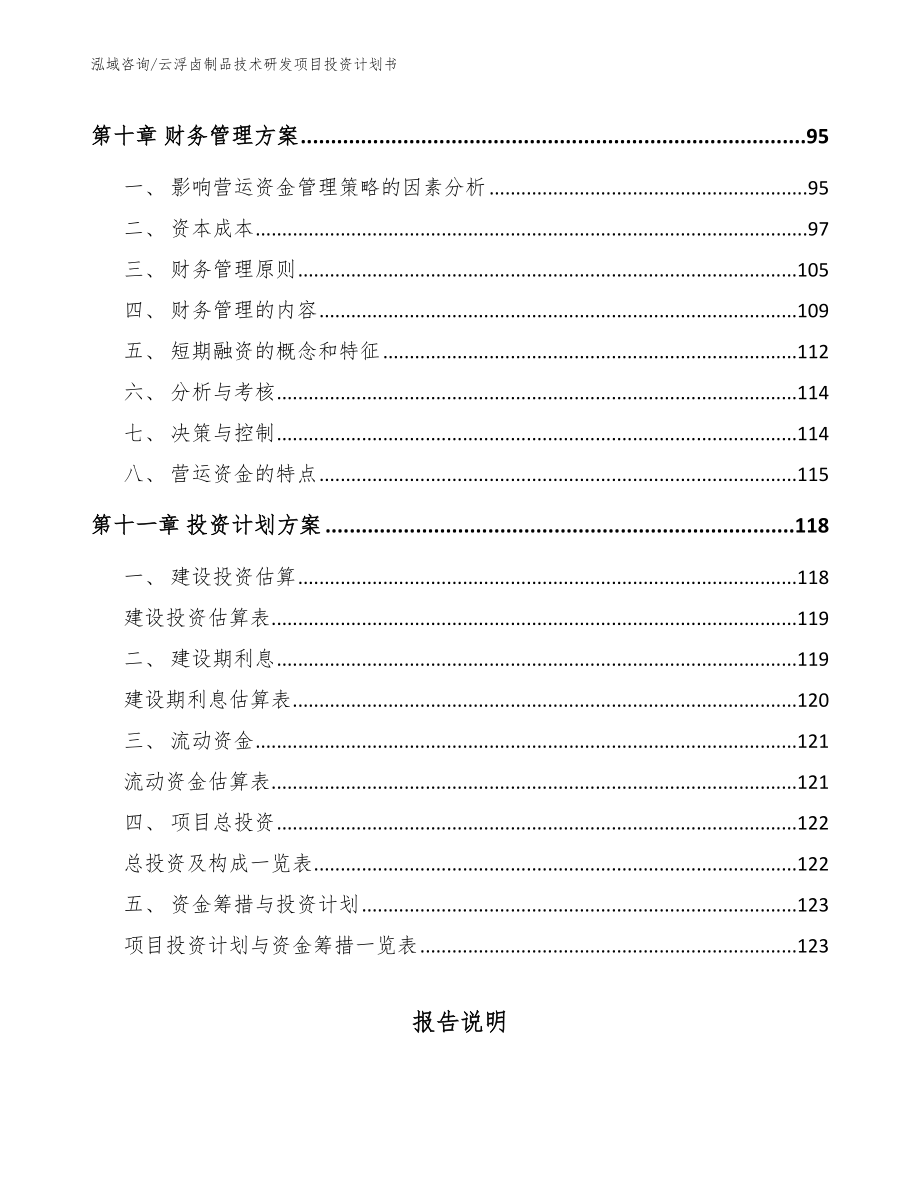 云浮卤制品技术研发项目投资计划书范文_第4页