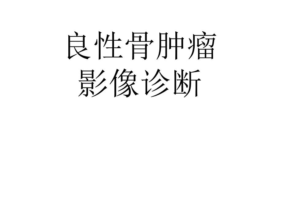 良性骨肿瘤影像诊断_第1页