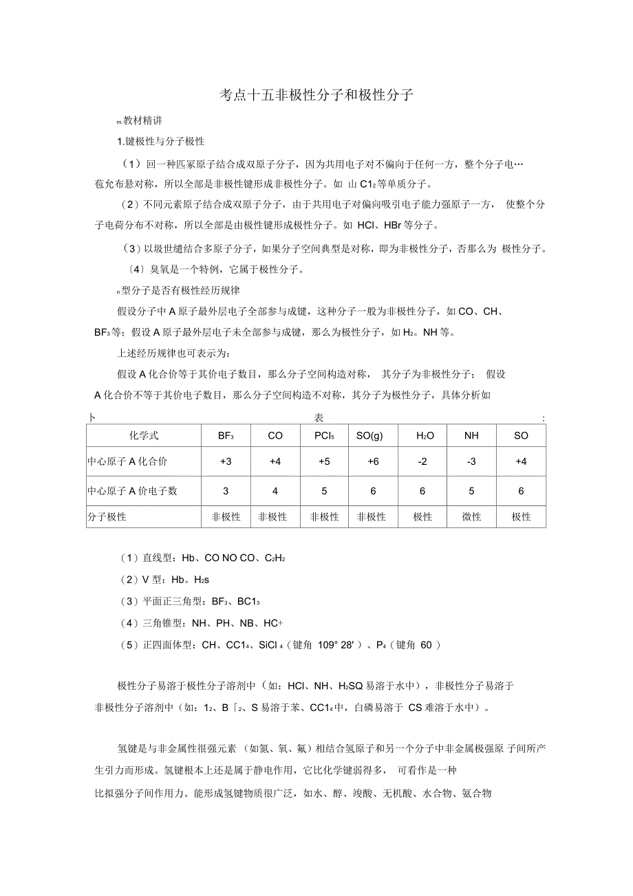 高三化学一轮复习知识点系列大全(二)考点十五非极性分子和极性分子_第1页