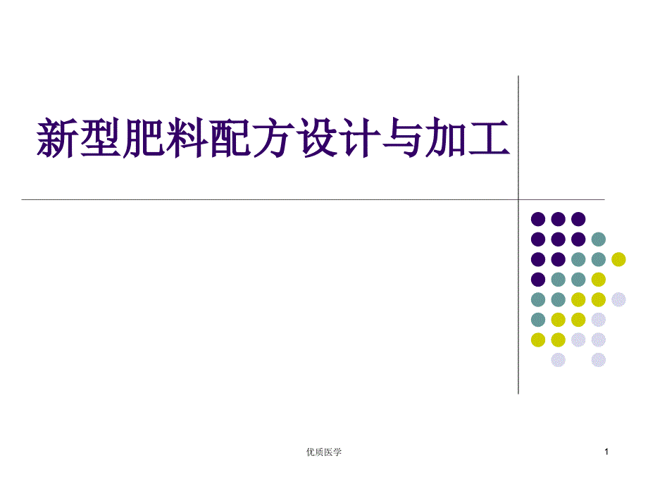 新型肥料配方设计与加工（清晰详实）_第1页