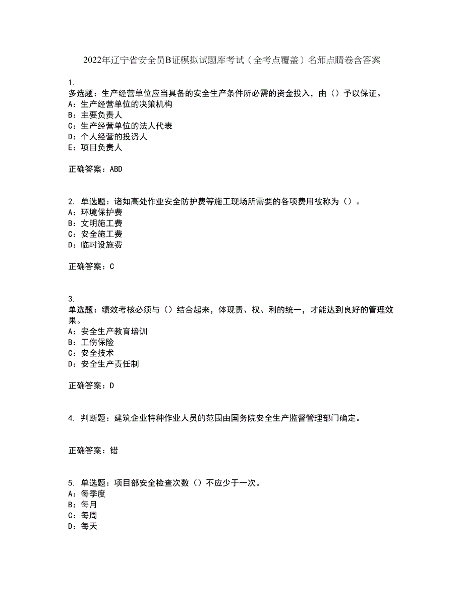 2022年辽宁省安全员B证模拟试题库考试（全考点覆盖）名师点睛卷含答案9_第1页