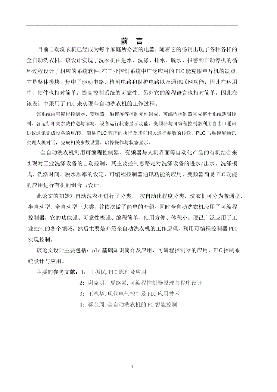 毕业设计（论文）基于PLC全自动洗衣机设计_第4页