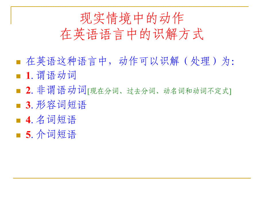 NativeSpeaker的英语中对同一主语制约下的多个动作的处理删减版解读_第5页