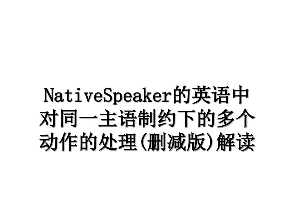 NativeSpeaker的英语中对同一主语制约下的多个动作的处理删减版解读