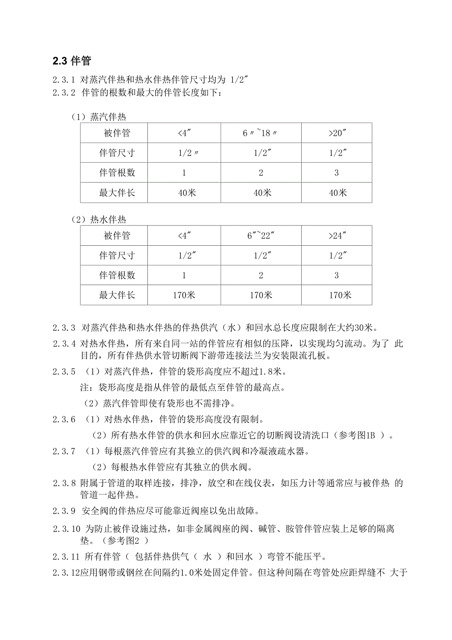 蒸汽和热水伴热设计工程规定_第4页