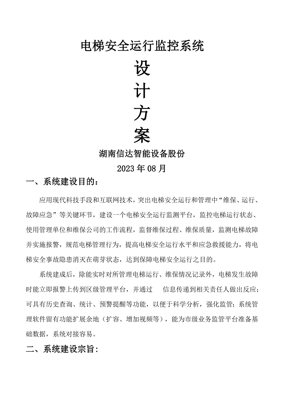 电梯安全运行监控方案(信达智能)_第1页