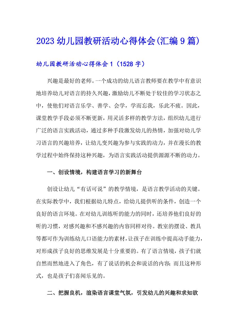 2023幼儿园教研活动心得体会(汇编9篇)_第1页