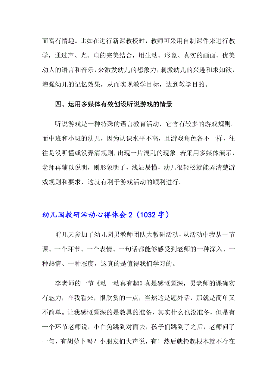 2023幼儿园教研活动心得体会(汇编9篇)_第3页