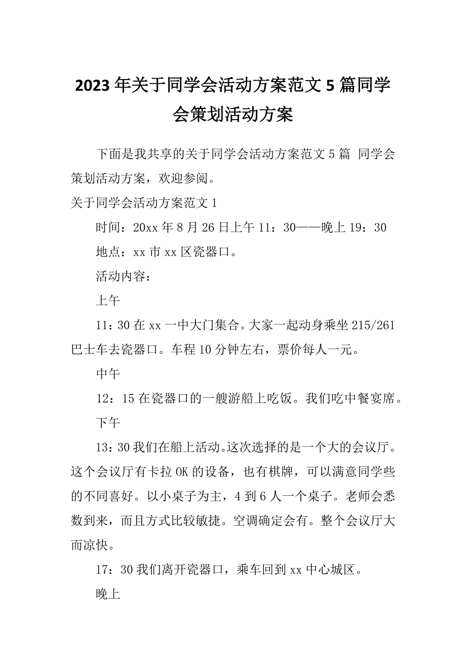 2023年关于同学会活动方案范文5篇同学会策划活动方案_第1页