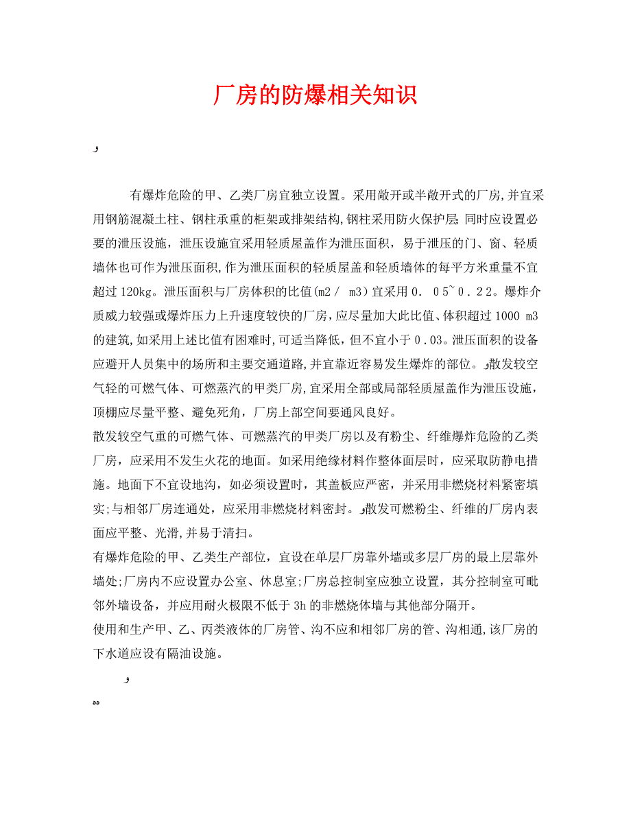 安全管理之厂房的防爆相关知识_第1页