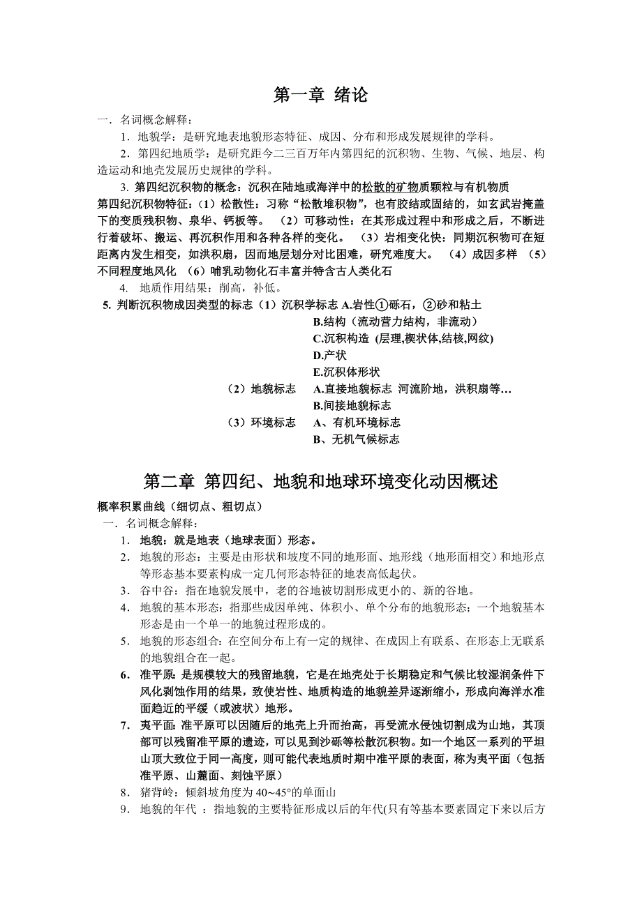 地貌学及第四纪地质学重点题及答案_第1页