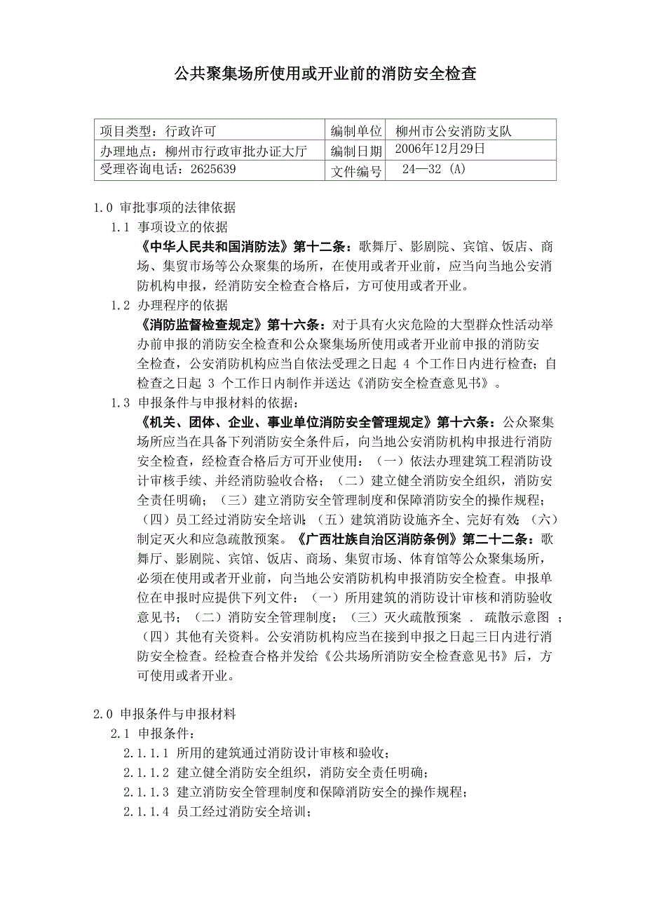 公共聚集场所使用或开业前的消防安全检查_第1页