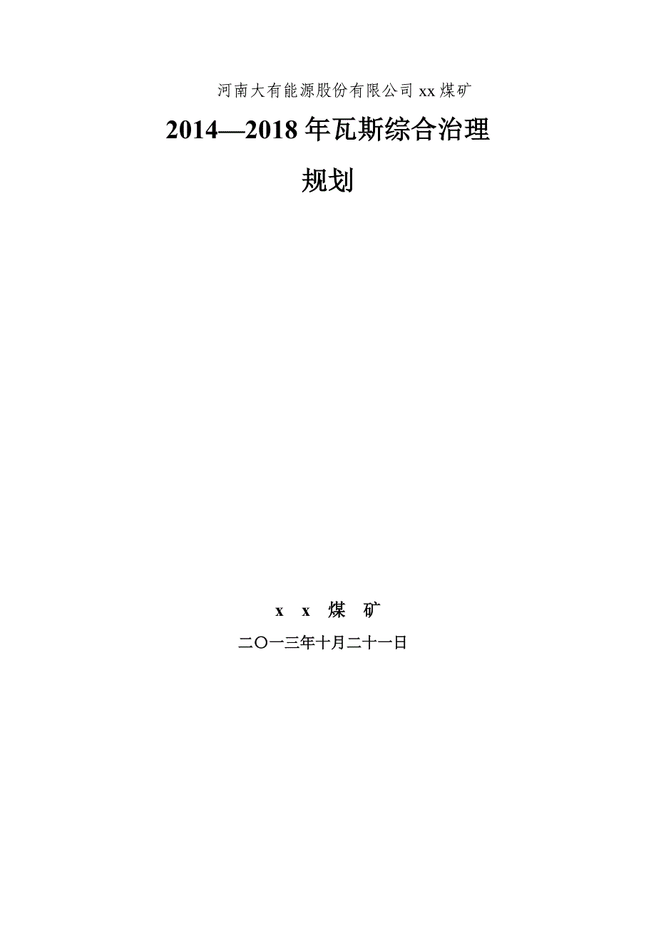 xx煤矿2014-2018瓦斯瓦斯治理规划_第1页