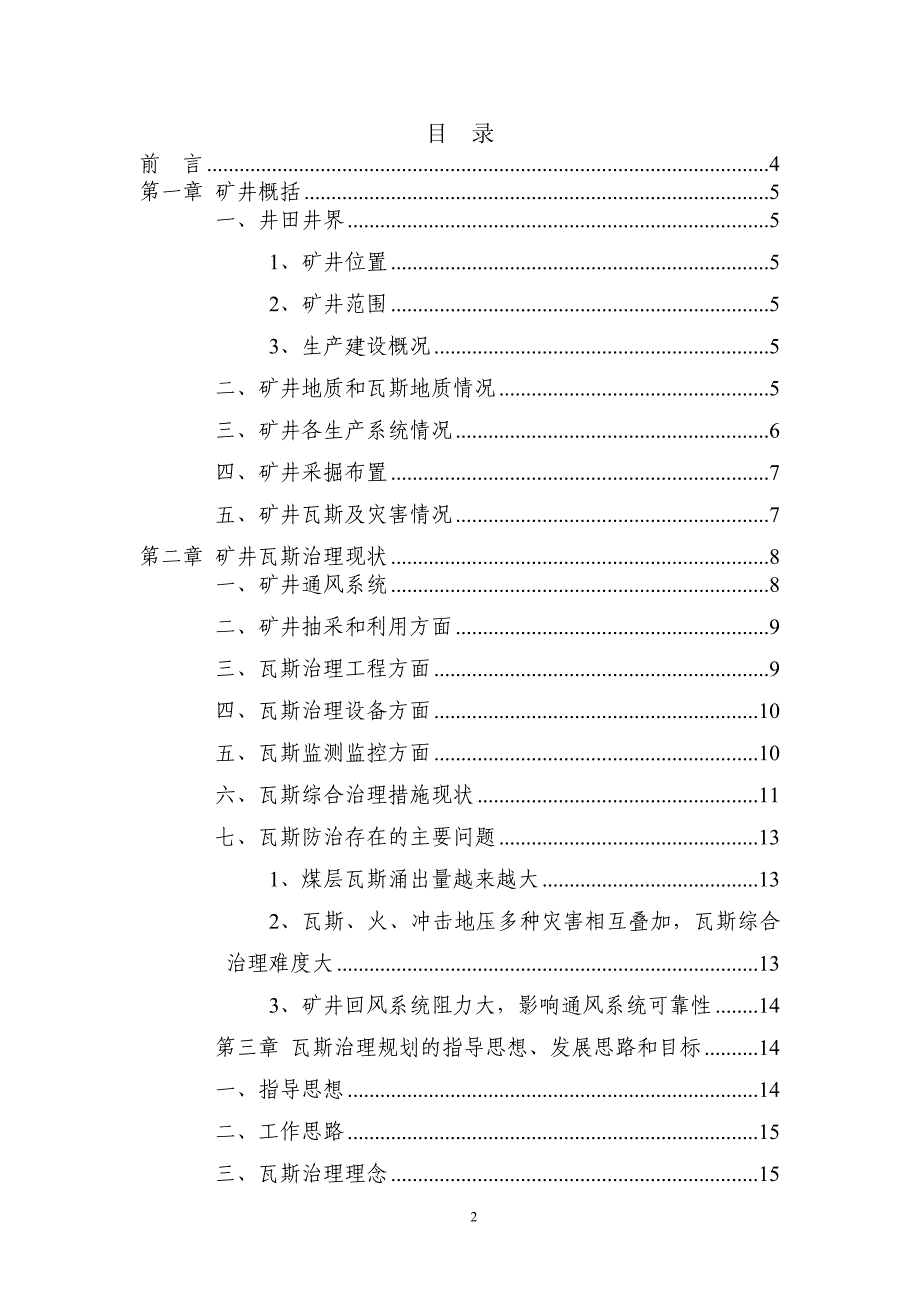 xx煤矿2014-2018瓦斯瓦斯治理规划_第2页