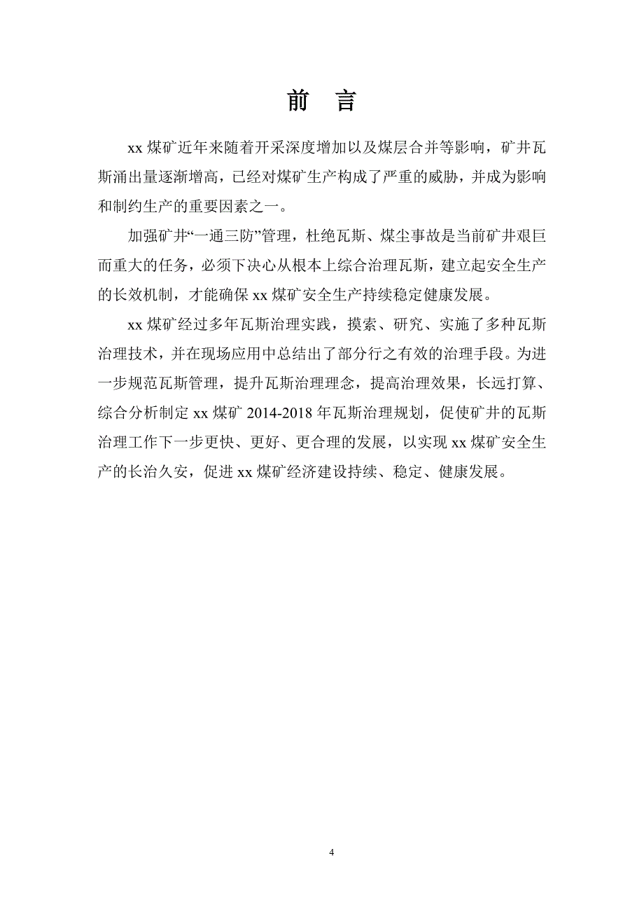 xx煤矿2014-2018瓦斯瓦斯治理规划_第4页