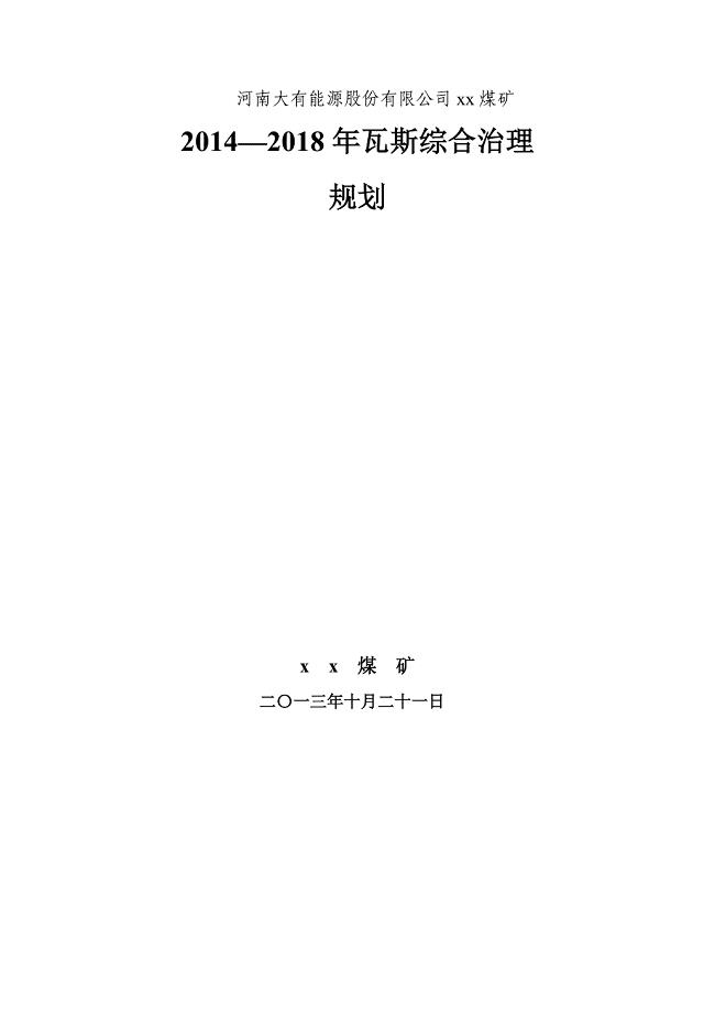 xx煤矿2014-2018瓦斯瓦斯治理规划
