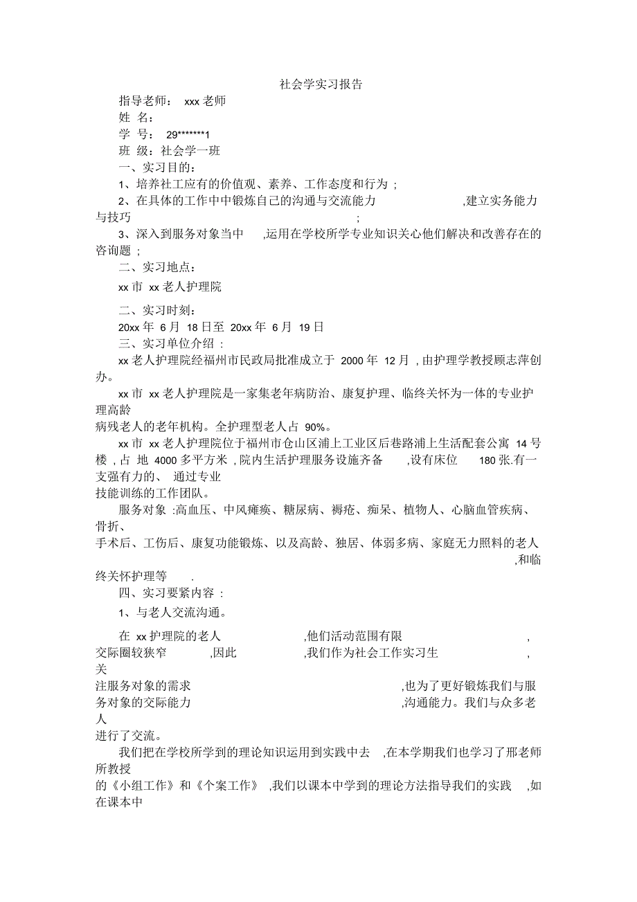 社会学实习报告_第1页