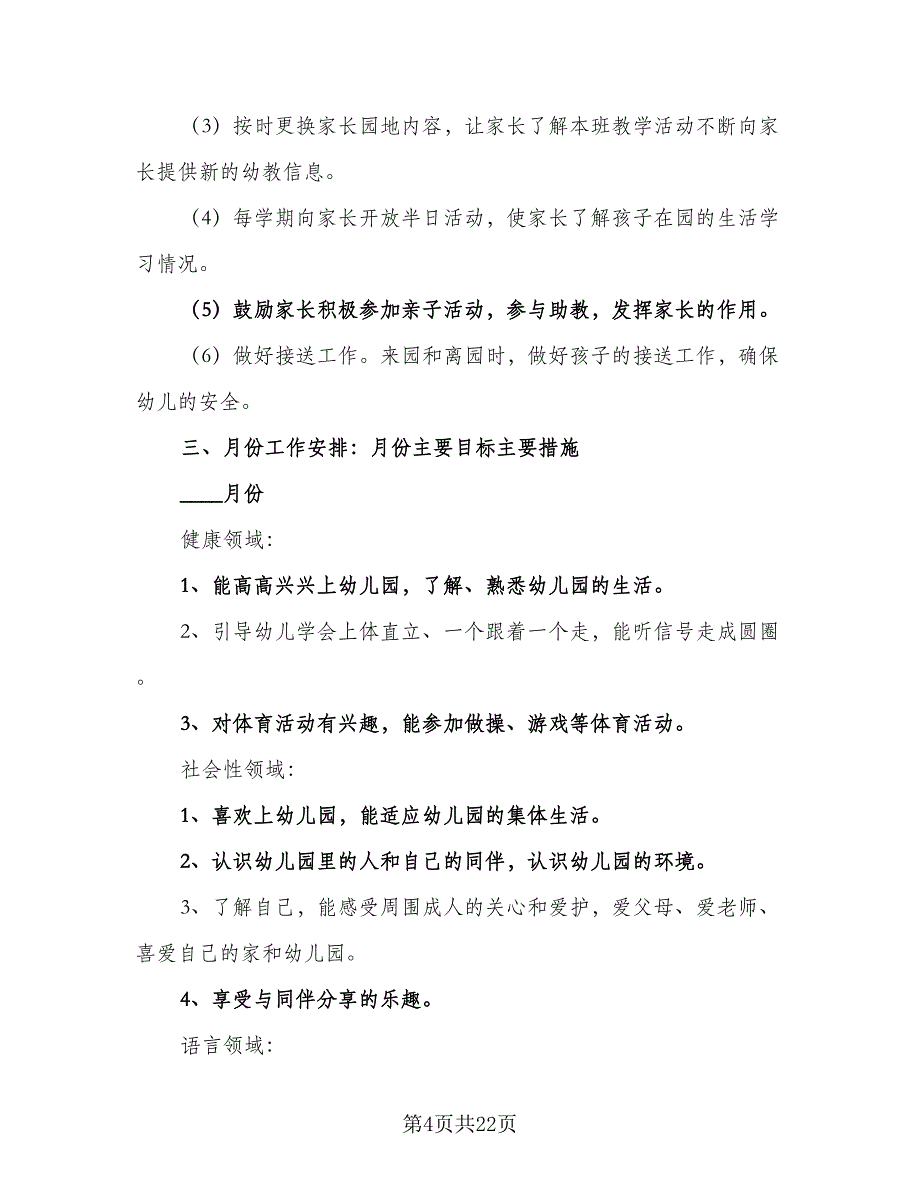 2023年幼儿园小班班务工作计划例文（四篇）_第4页