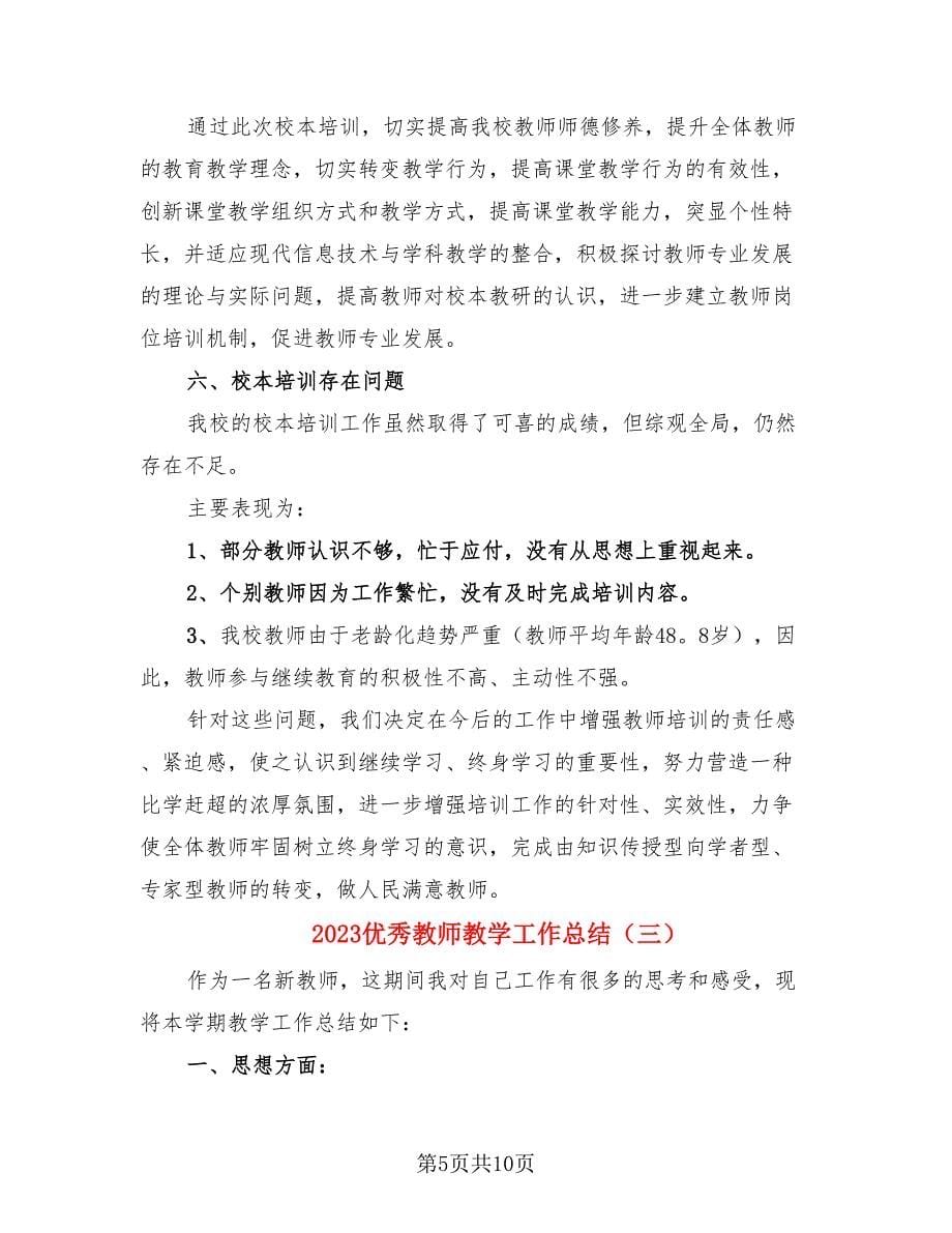 2023优秀教师教学工作总结（4篇）.doc_第5页