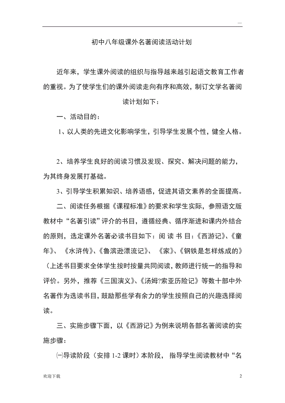 初中八年级课外名著阅读活动计划_第2页