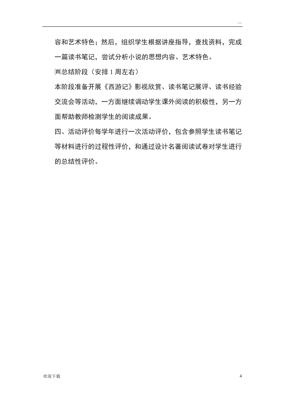 初中八年级课外名著阅读活动计划_第4页