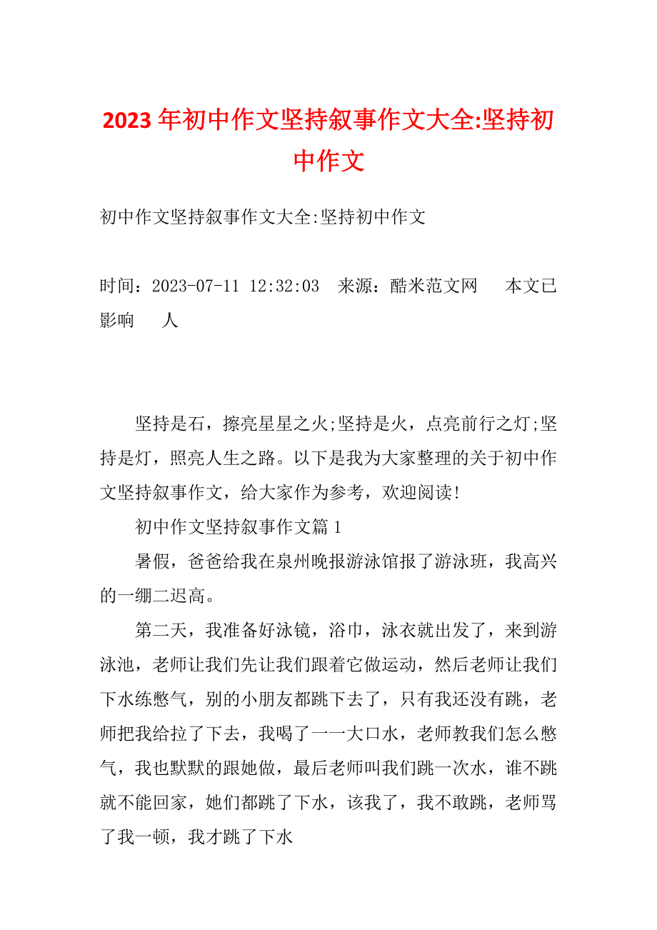 2023年初中作文坚持叙事作文大全-坚持初中作文_第1页