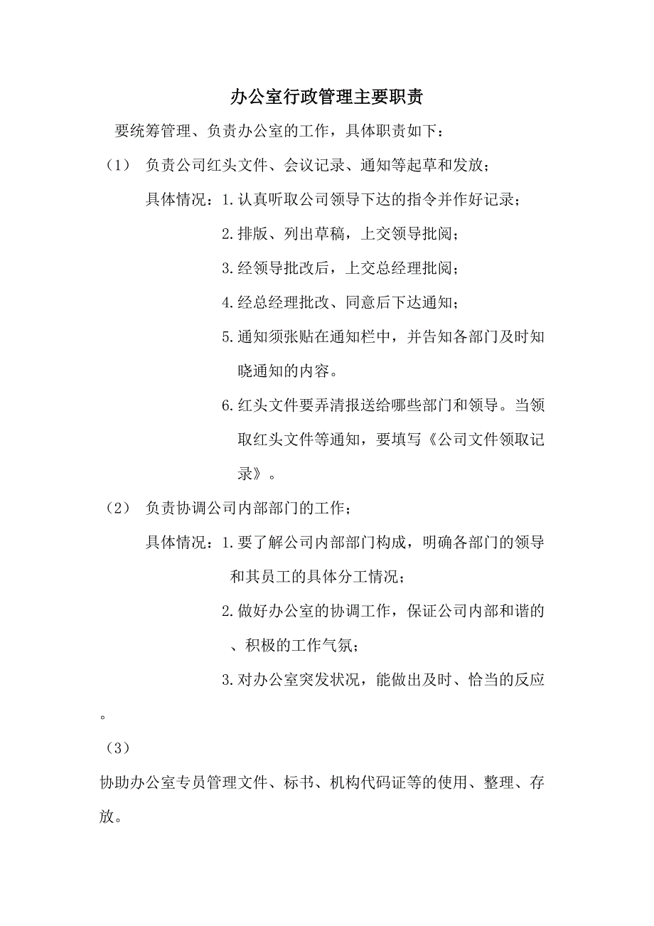 办公室行政管理职责（天选打工人）.docx_第1页