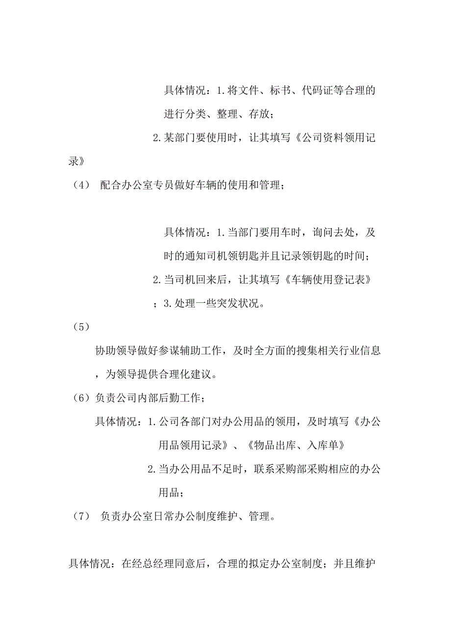 办公室行政管理职责（天选打工人）.docx_第2页