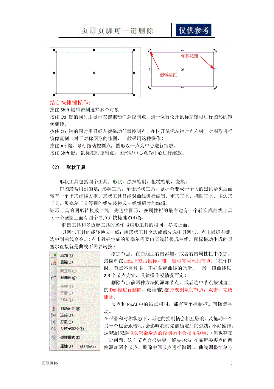 Coreldraw操作说明技术学习_第3页