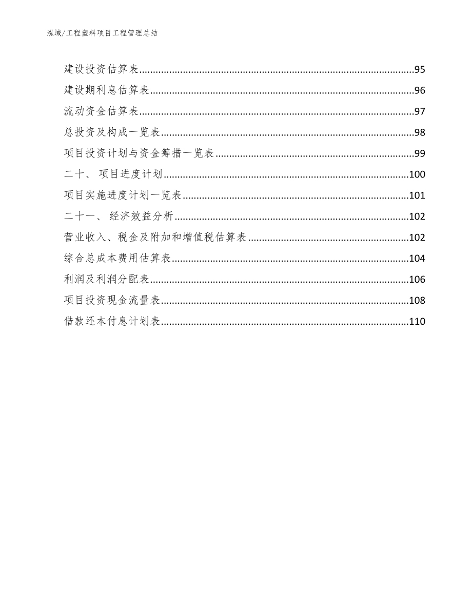 工程塑料项目工程管理总结_第2页