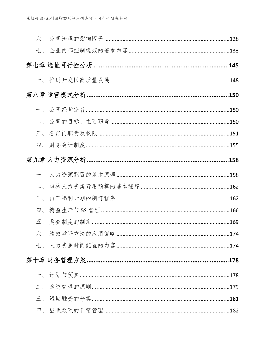 池州减脂塑形技术研发项目可行性研究报告_第4页