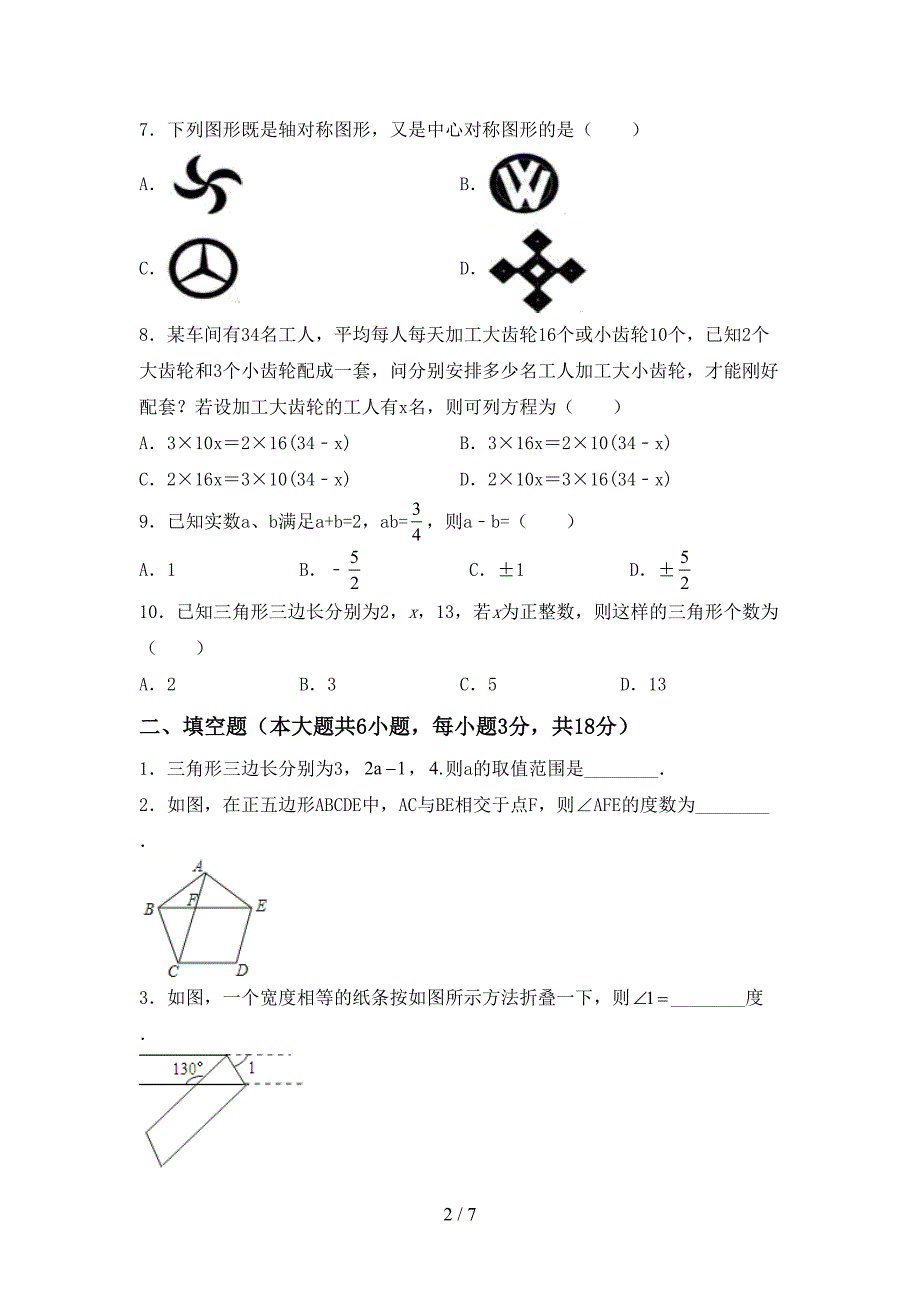 2022年人教版七年级数学(上册)期末试卷及答案(通用).doc_第2页