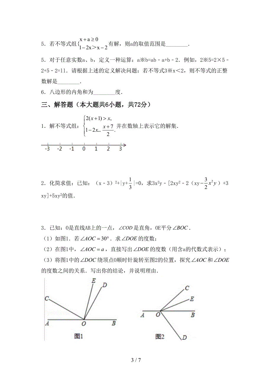 2022年人教版七年级数学(上册)期末试卷及答案(通用).doc_第3页