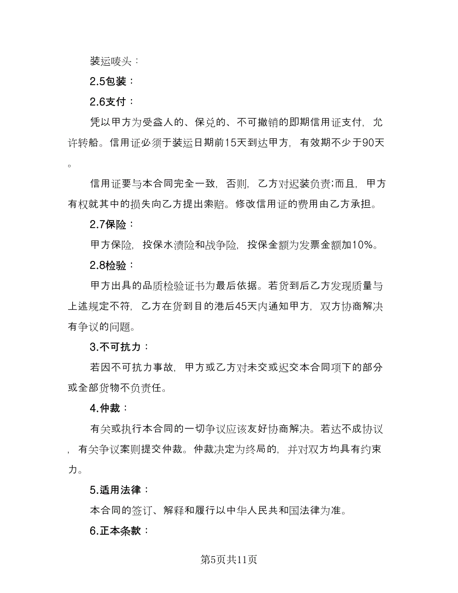 补偿贸易协议书常用版（三篇）.doc_第5页