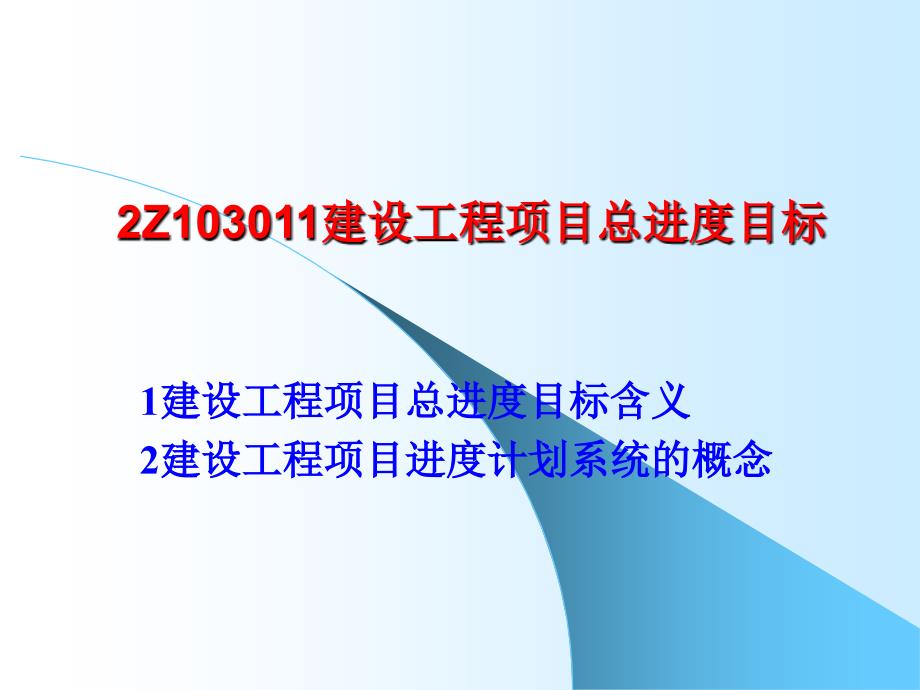 2Z1030施工进度控制11_第3页