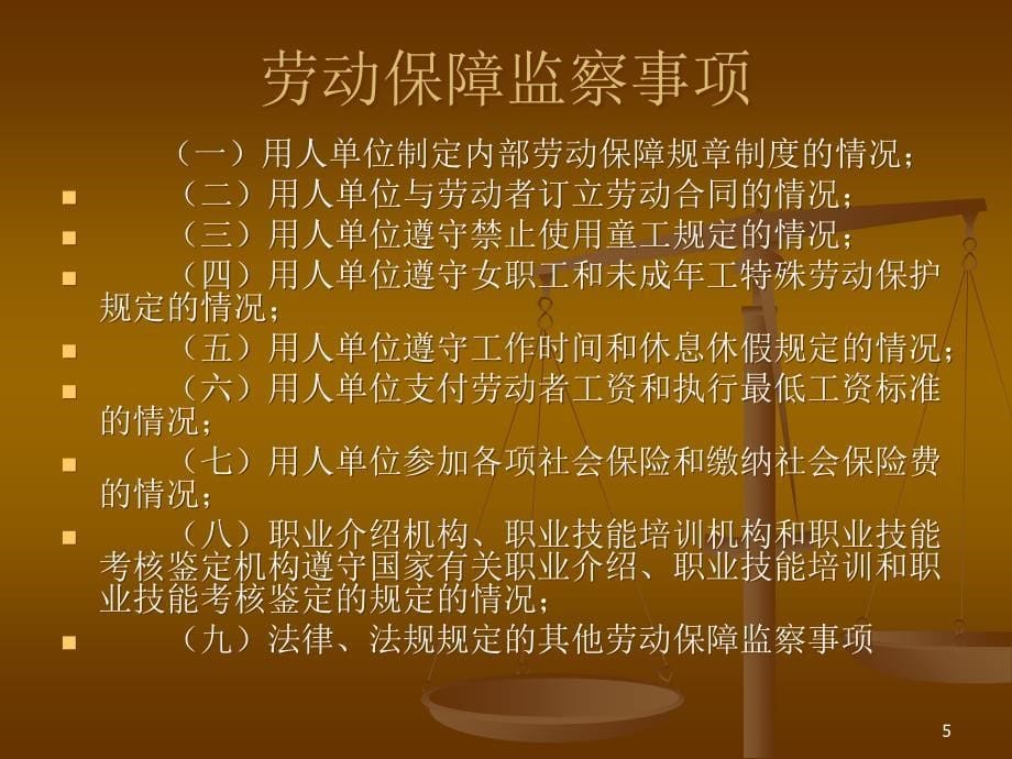 劳动保障监察条例解读_第5页