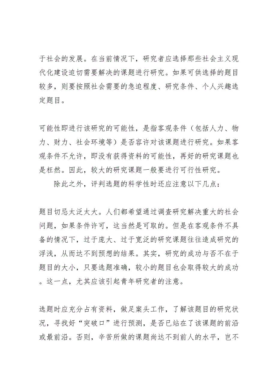 如何评判一项社会调查方案的科学性_第2页