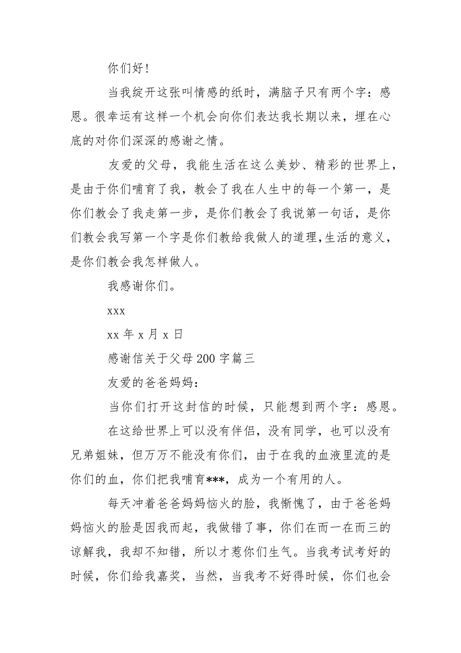 感谢信关于父母200字-条据书信_第2页