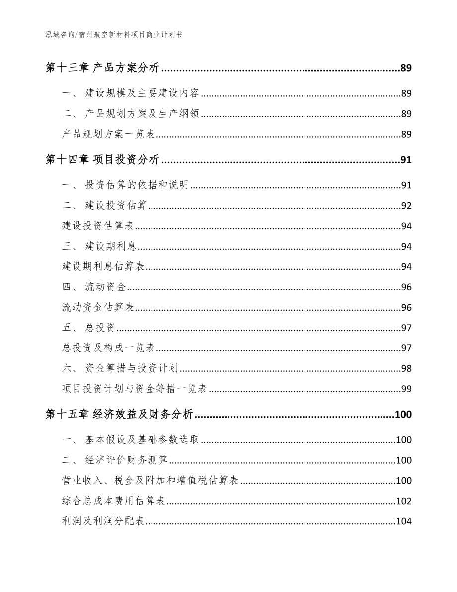 宿州航空新材料项目商业计划书参考范文_第5页