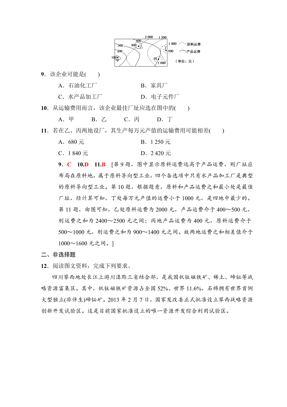 精修版高考地理一轮复习中图版文档：重点强化练7 工业区位条件分析 Word版含答案_第4页