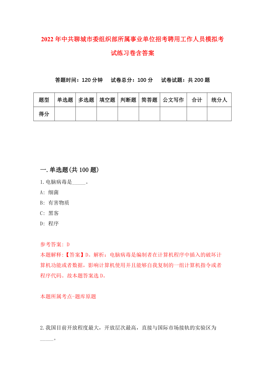 2022年中共聊城市委组织部所属事业单位招考聘用工作人员模拟考试练习卷含答案（第1次）_第1页