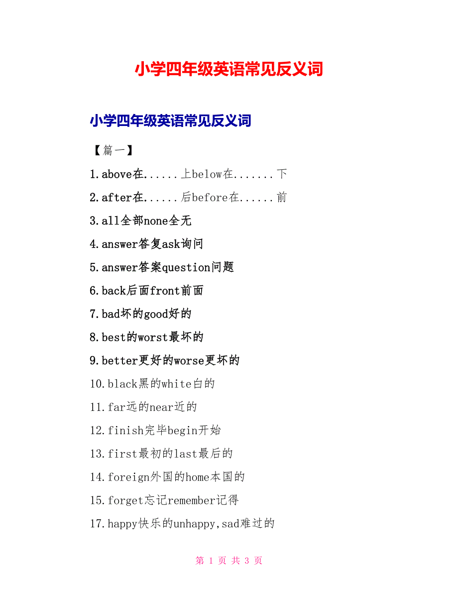 小学四年级英语常见反义词.doc_第1页