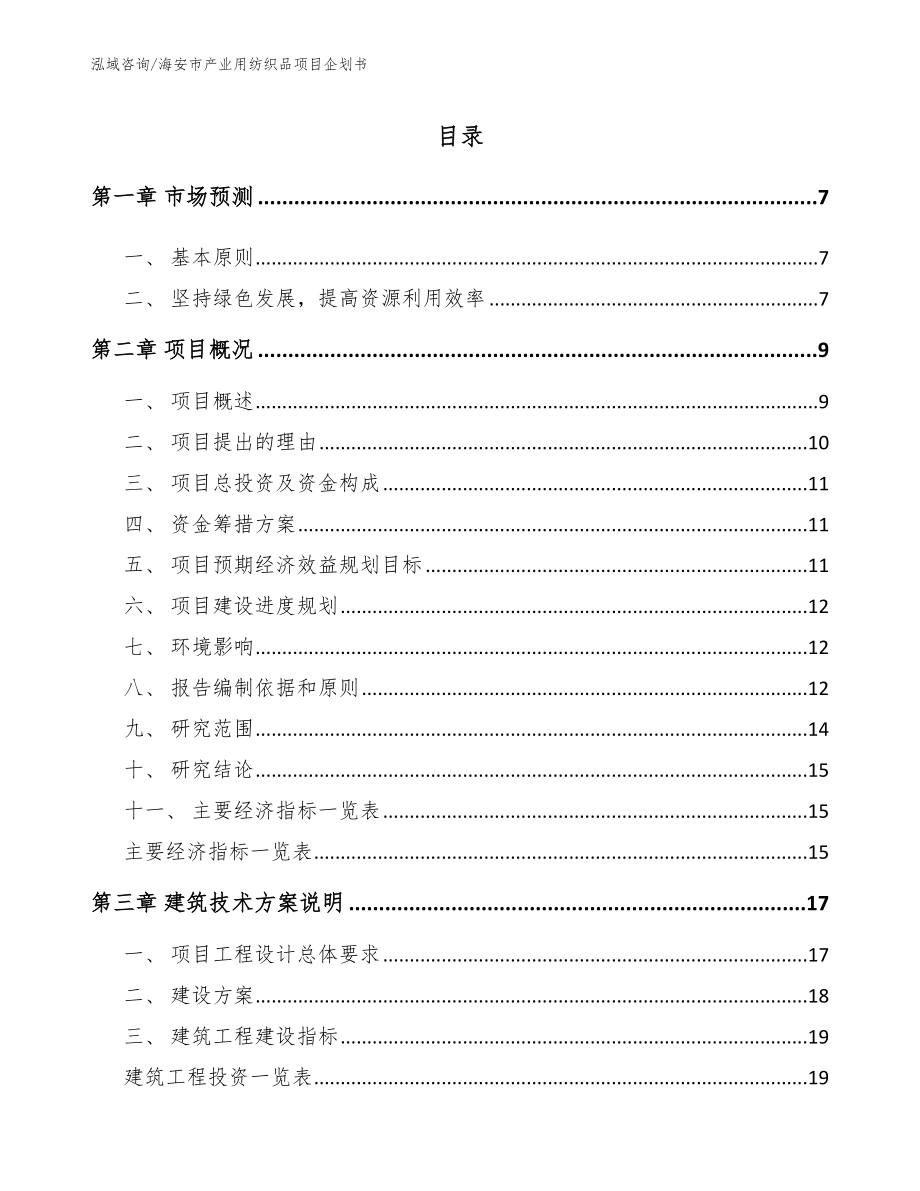 海安市产业用纺织品项目企划书参考模板_第2页