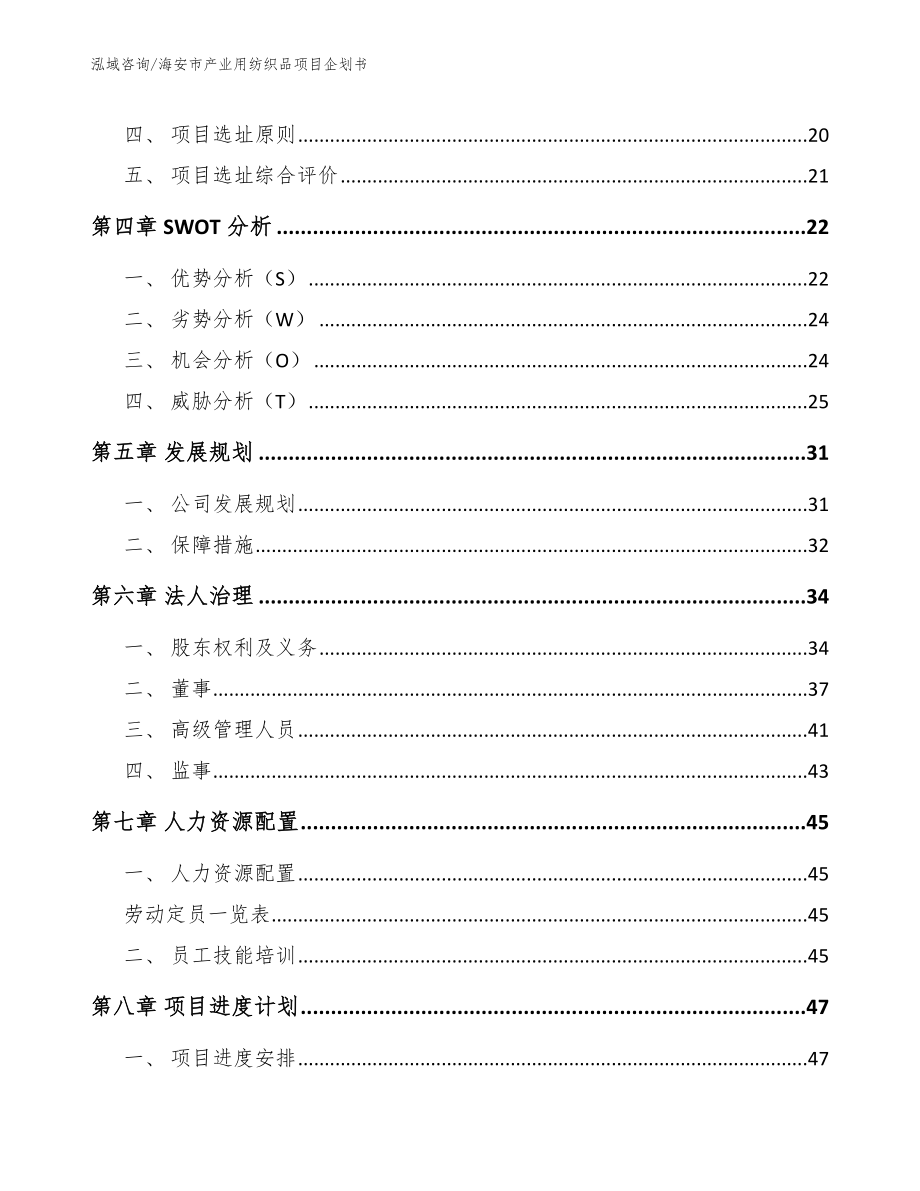 海安市产业用纺织品项目企划书参考模板_第3页