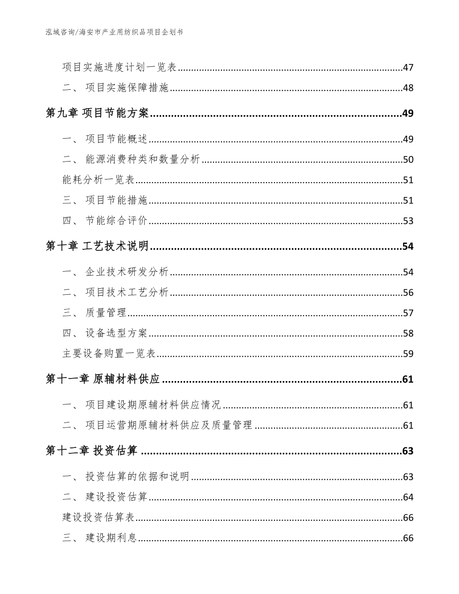 海安市产业用纺织品项目企划书参考模板_第4页