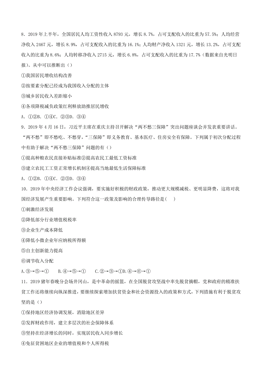 2020届高考政治二轮复习疯狂专练5收入与分配含解析_第3页