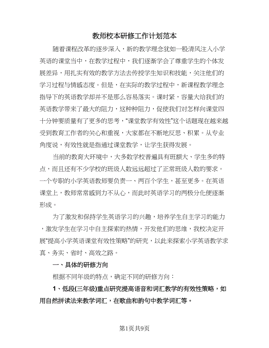 教师校本研修工作计划范本（3篇）.doc_第1页